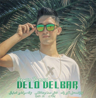 حمید بابلی دل و دلبر